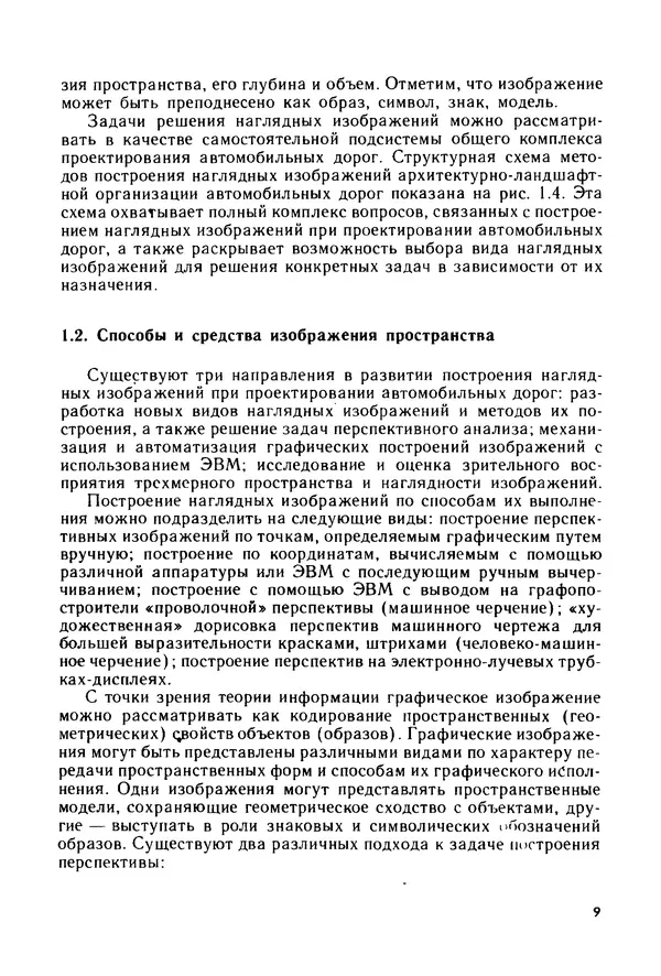 С. Симонин - Наглядные изображения при проектировании автомобильных дорог. 3-е изд., перераб. и доп. - Страница № 10