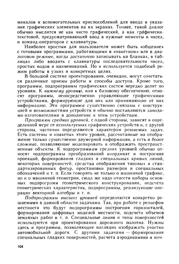 С. Симонин - Наглядные изображения при проектировании автомобильных дорог. 3-е изд., перераб. и доп. - Страница № 105