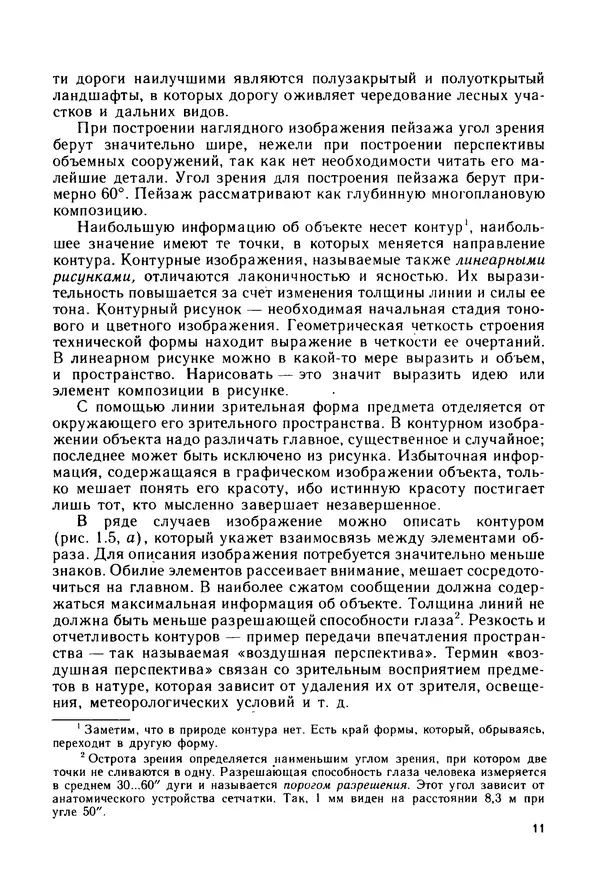 С. Симонин - Наглядные изображения при проектировании автомобильных дорог. 3-е изд., перераб. и доп. - Страница № 12