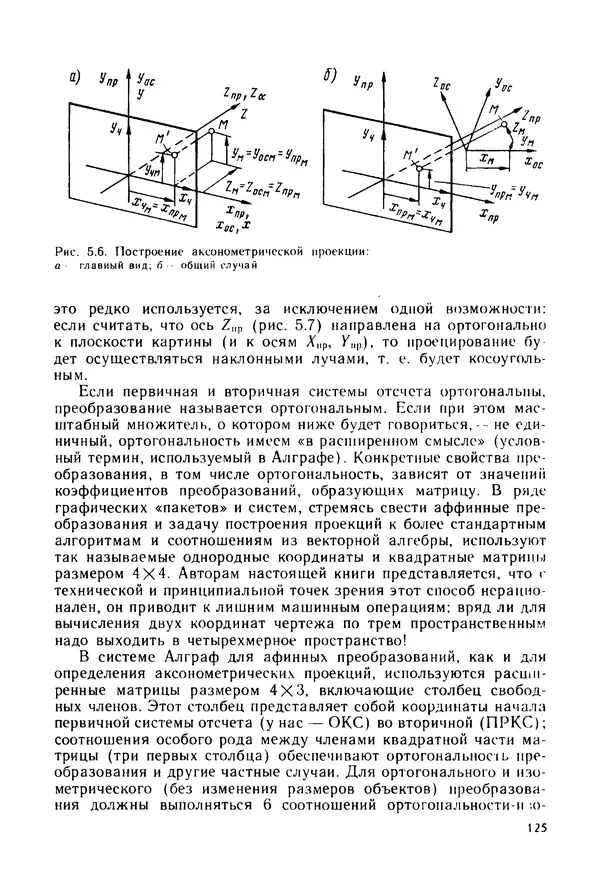 С. Симонин - Наглядные изображения при проектировании автомобильных дорог. 3-е изд., перераб. и доп. - Страница № 126