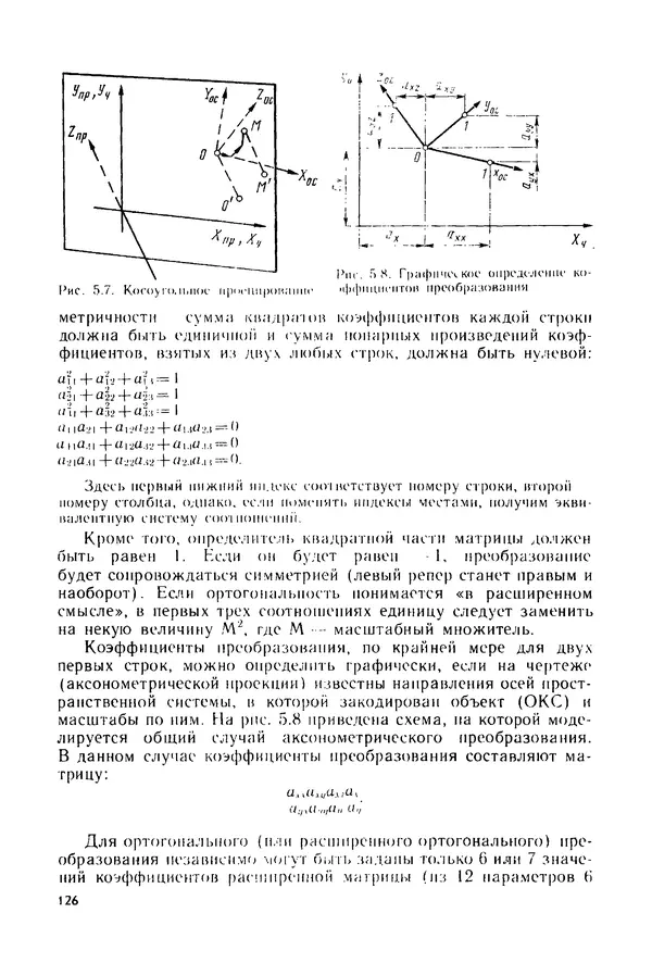 С. Симонин - Наглядные изображения при проектировании автомобильных дорог. 3-е изд., перераб. и доп. - Страница № 127