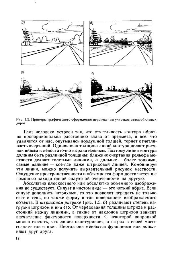 С. Симонин - Наглядные изображения при проектировании автомобильных дорог. 3-е изд., перераб. и доп. - Страница № 13