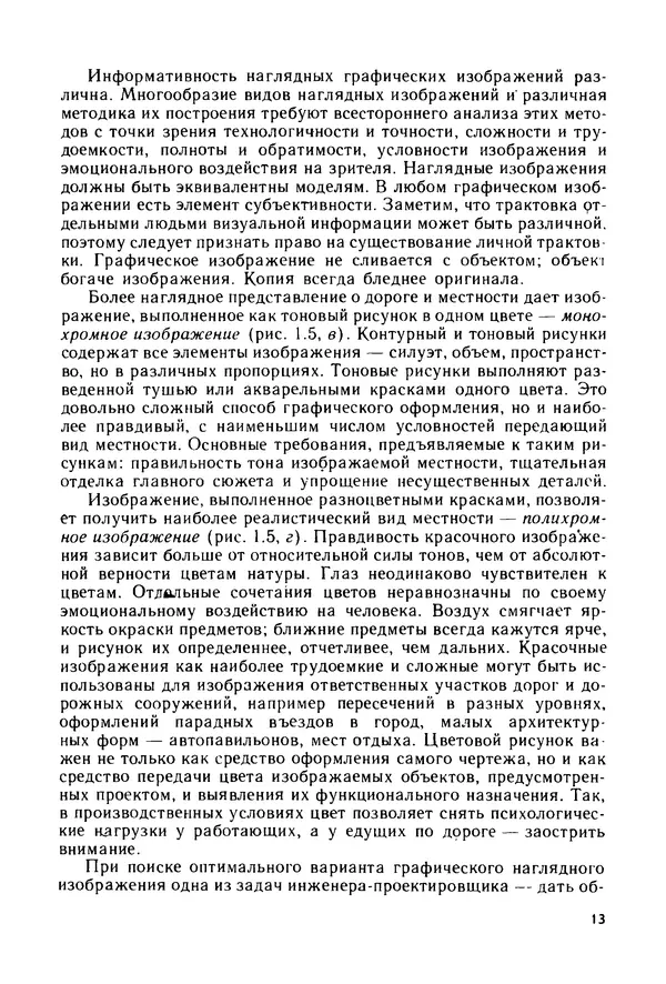 С. Симонин - Наглядные изображения при проектировании автомобильных дорог. 3-е изд., перераб. и доп. - Страница № 14