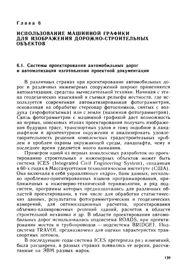 С. Симонин - Наглядные изображения при проектировании автомобильных дорог. 3-е изд., перераб. и доп. - Страница № 140