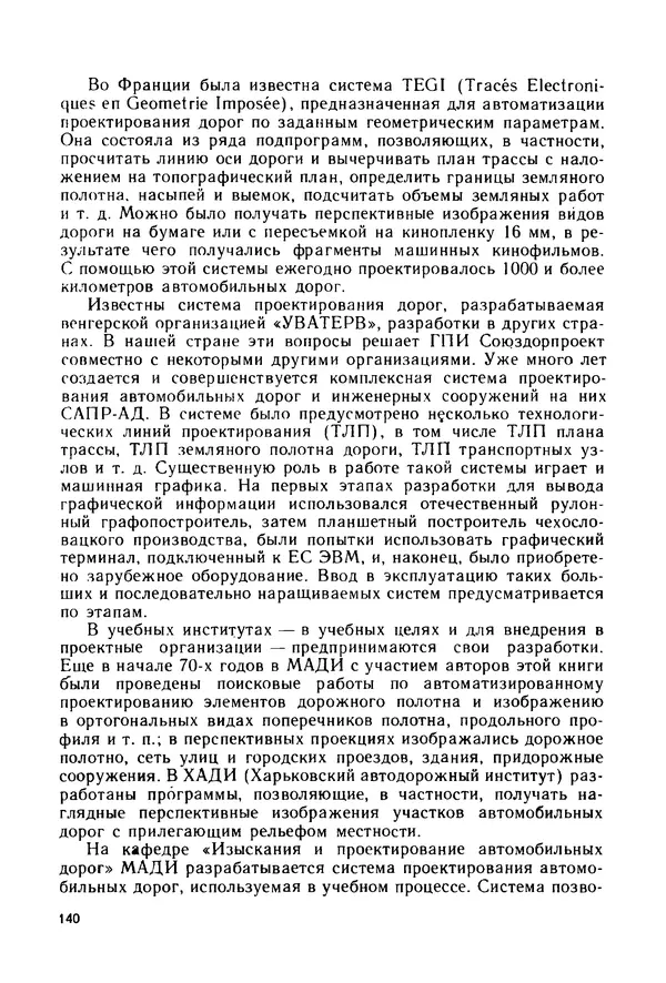 С. Симонин - Наглядные изображения при проектировании автомобильных дорог. 3-е изд., перераб. и доп. - Страница № 141
