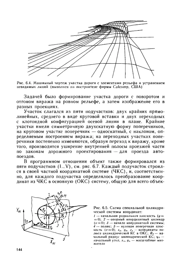 С. Симонин - Наглядные изображения при проектировании автомобильных дорог. 3-е изд., перераб. и доп. - Страница № 145