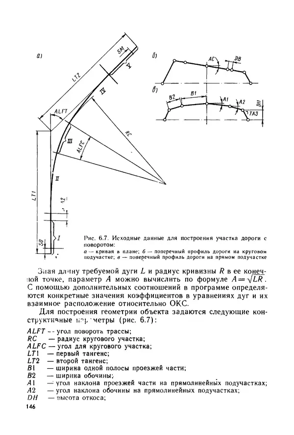 С. Симонин - Наглядные изображения при проектировании автомобильных дорог. 3-е изд., перераб. и доп. - Страница № 147