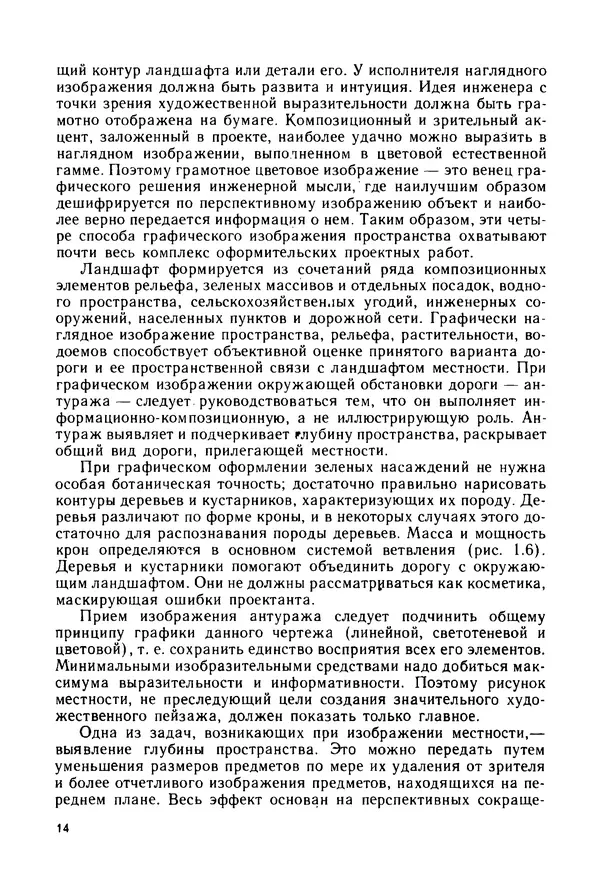 С. Симонин - Наглядные изображения при проектировании автомобильных дорог. 3-е изд., перераб. и доп. - Страница № 15