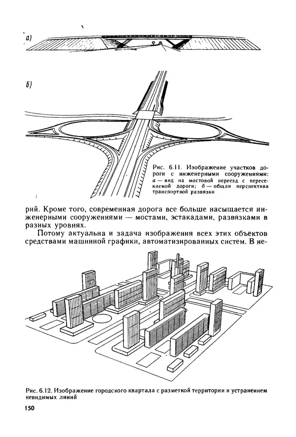 С. Симонин - Наглядные изображения при проектировании автомобильных дорог. 3-е изд., перераб. и доп. - Страница № 151