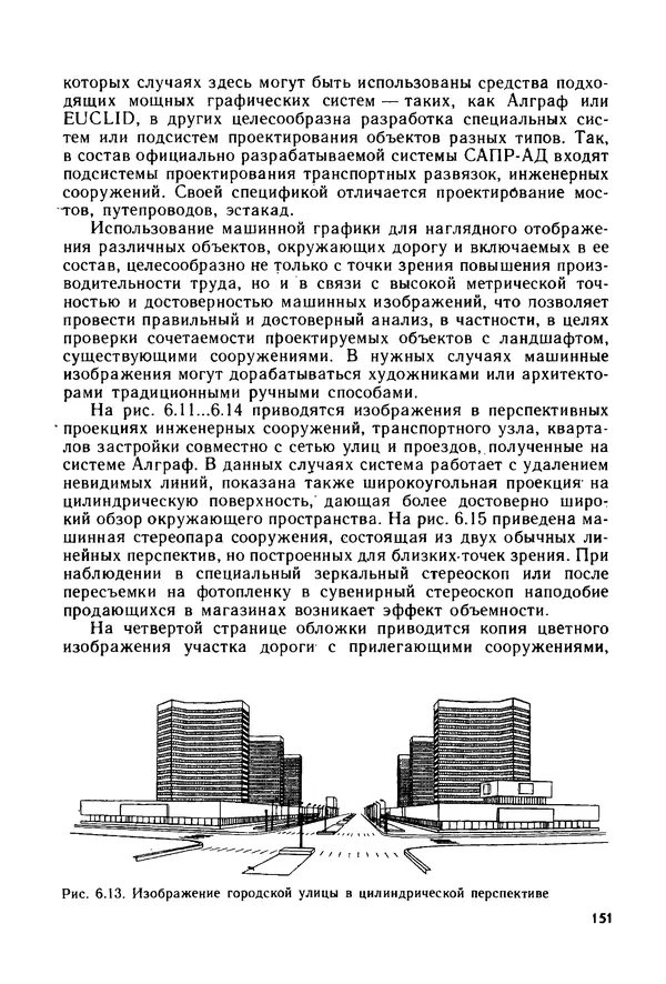 С. Симонин - Наглядные изображения при проектировании автомобильных дорог. 3-е изд., перераб. и доп. - Страница № 152
