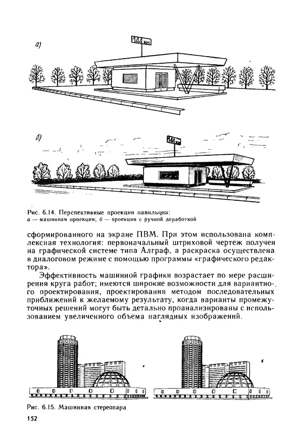 С. Симонин - Наглядные изображения при проектировании автомобильных дорог. 3-е изд., перераб. и доп. - Страница № 153