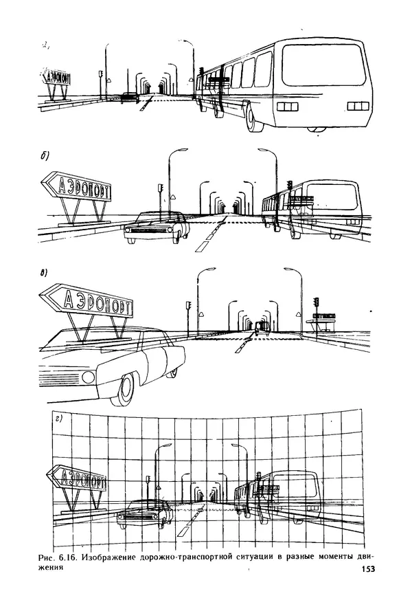 С. Симонин - Наглядные изображения при проектировании автомобильных дорог. 3-е изд., перераб. и доп. - Страница № 154