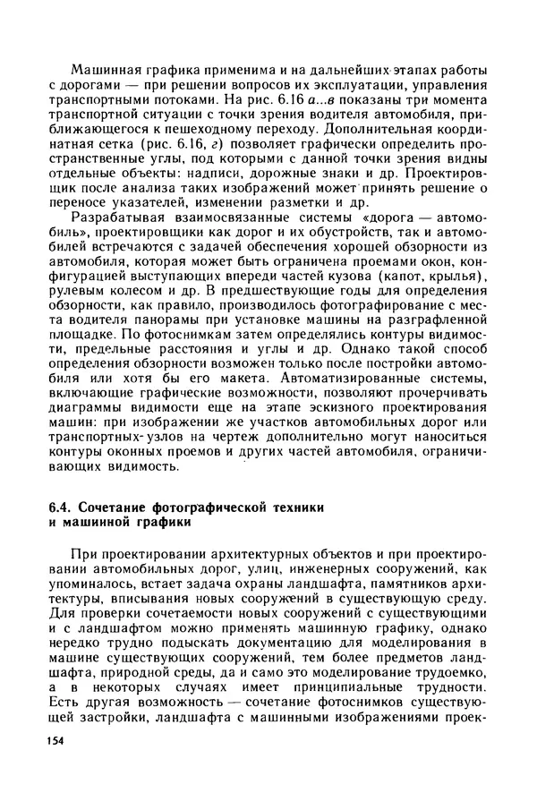 С. Симонин - Наглядные изображения при проектировании автомобильных дорог. 3-е изд., перераб. и доп. - Страница № 155