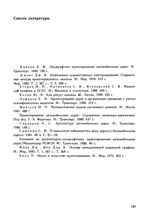 С. Симонин - Наглядные изображения при проектировании автомобильных дорог. 3-е изд., перераб. и доп. - Страница № 158