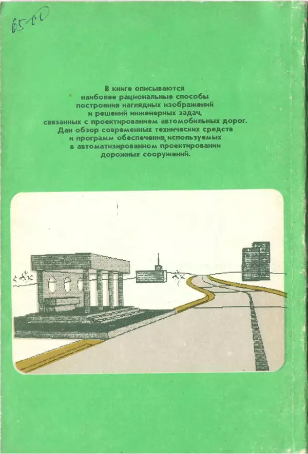 С. Симонин - Наглядные изображения при проектировании автомобильных дорог. 3-е изд., перераб. и доп. - Страница № 161