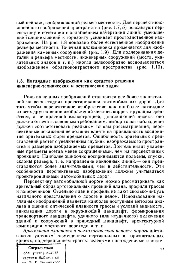 С. Симонин - Наглядные изображения при проектировании автомобильных дорог. 3-е изд., перераб. и доп. - Страница № 18