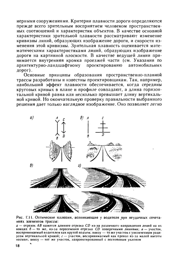 С. Симонин - Наглядные изображения при проектировании автомобильных дорог. 3-е изд., перераб. и доп. - Страница № 19