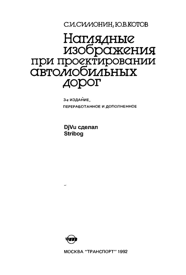 С. Симонин - Наглядные изображения при проектировании автомобильных дорог. 3-е изд., перераб. и доп. - Страница № 2