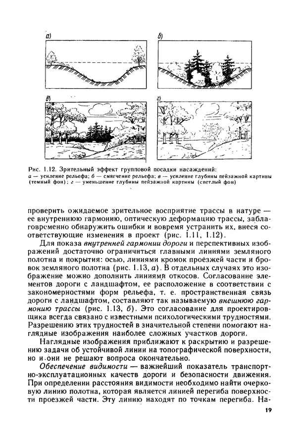 С. Симонин - Наглядные изображения при проектировании автомобильных дорог. 3-е изд., перераб. и доп. - Страница № 20