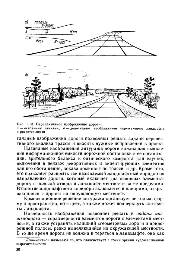 С. Симонин - Наглядные изображения при проектировании автомобильных дорог. 3-е изд., перераб. и доп. - Страница № 21
