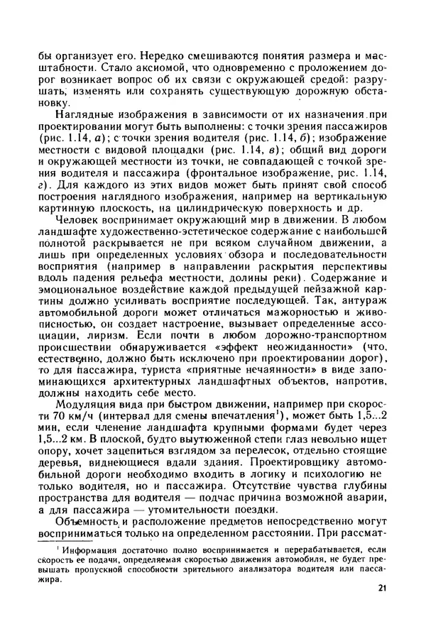С. Симонин - Наглядные изображения при проектировании автомобильных дорог. 3-е изд., перераб. и доп. - Страница № 22