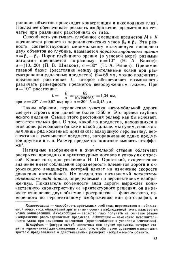 С. Симонин - Наглядные изображения при проектировании автомобильных дорог. 3-е изд., перераб. и доп. - Страница № 24