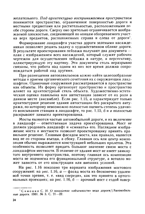 С. Симонин - Наглядные изображения при проектировании автомобильных дорог. 3-е изд., перераб. и доп. - Страница № 25