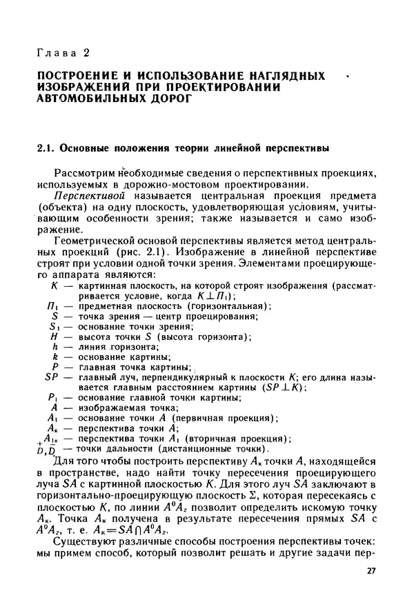 С. Симонин - Наглядные изображения при проектировании автомобильных дорог. 3-е изд., перераб. и доп. - Страница № 28