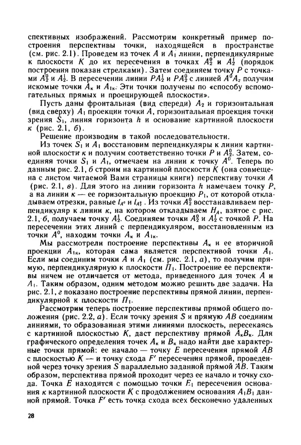 С. Симонин - Наглядные изображения при проектировании автомобильных дорог. 3-е изд., перераб. и доп. - Страница № 29