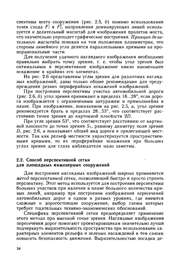 С. Симонин - Наглядные изображения при проектировании автомобильных дорог. 3-е изд., перераб. и доп. - Страница № 35