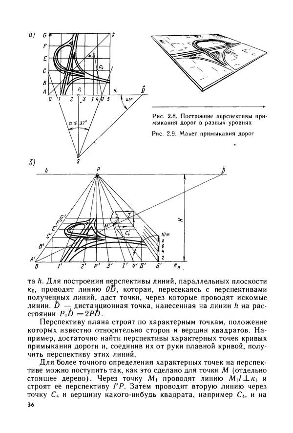 С. Симонин - Наглядные изображения при проектировании автомобильных дорог. 3-е изд., перераб. и доп. - Страница № 37