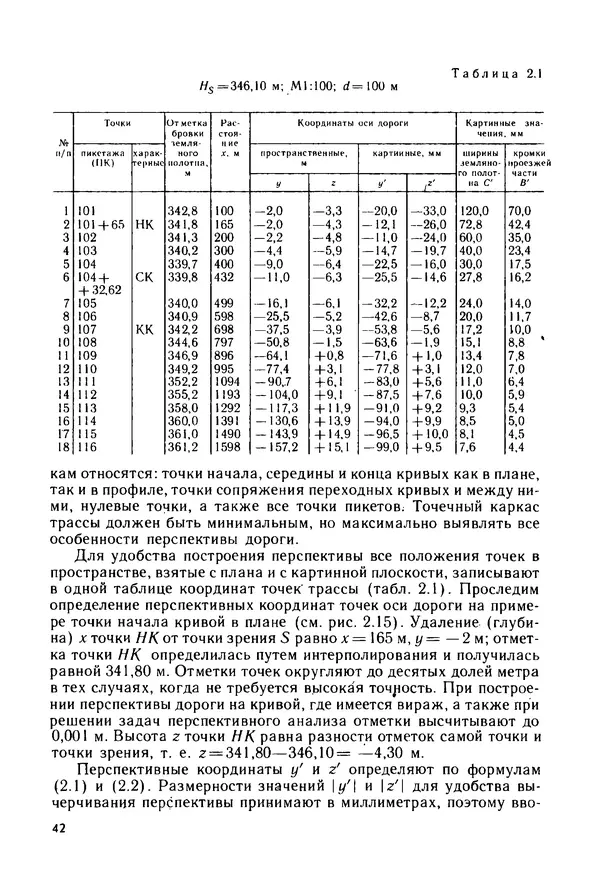 С. Симонин - Наглядные изображения при проектировании автомобильных дорог. 3-е изд., перераб. и доп. - Страница № 43