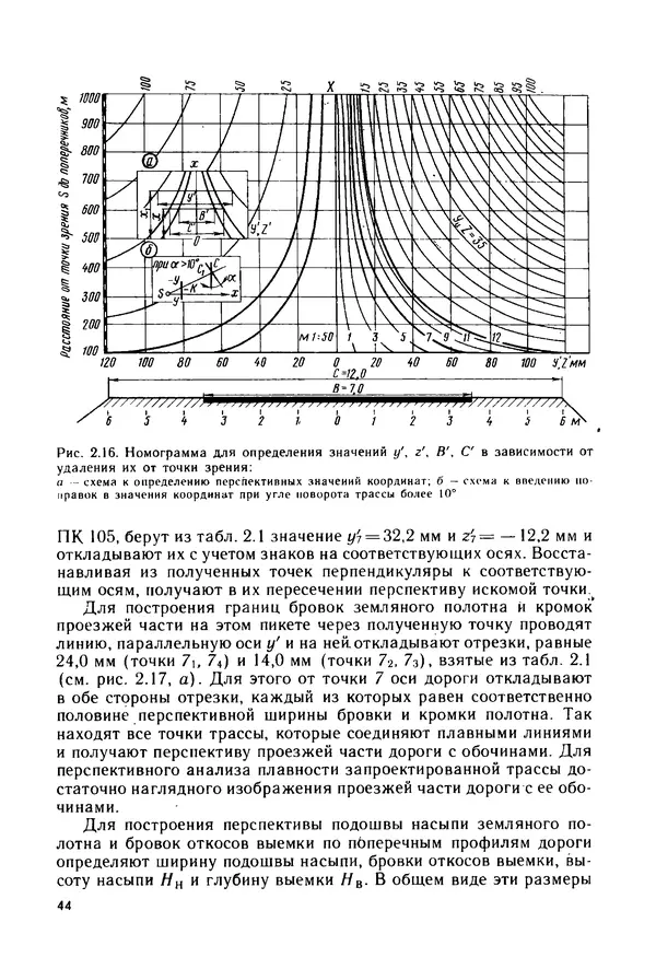 С. Симонин - Наглядные изображения при проектировании автомобильных дорог. 3-е изд., перераб. и доп. - Страница № 45