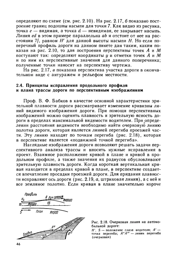 С. Симонин - Наглядные изображения при проектировании автомобильных дорог. 3-е изд., перераб. и доп. - Страница № 47