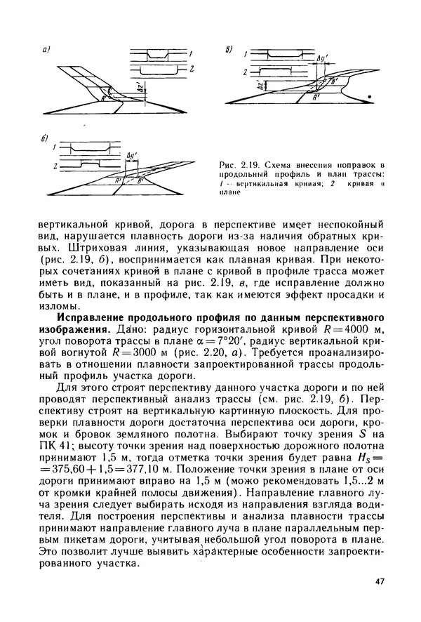 С. Симонин - Наглядные изображения при проектировании автомобильных дорог. 3-е изд., перераб. и доп. - Страница № 48