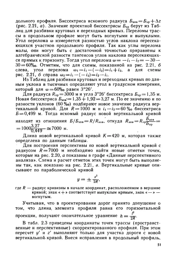 С. Симонин - Наглядные изображения при проектировании автомобильных дорог. 3-е изд., перераб. и доп. - Страница № 52