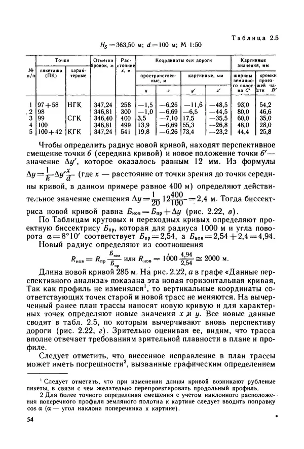 С. Симонин - Наглядные изображения при проектировании автомобильных дорог. 3-е изд., перераб. и доп. - Страница № 55