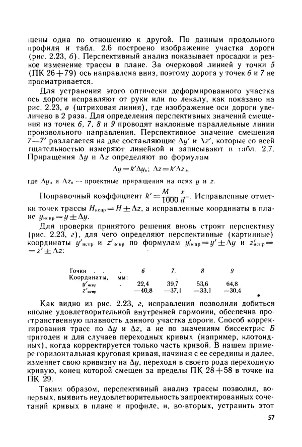 С. Симонин - Наглядные изображения при проектировании автомобильных дорог. 3-е изд., перераб. и доп. - Страница № 58