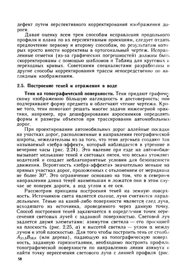С. Симонин - Наглядные изображения при проектировании автомобильных дорог. 3-е изд., перераб. и доп. - Страница № 59