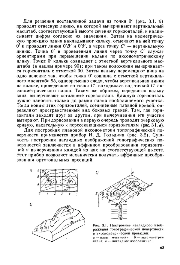 С. Симонин - Наглядные изображения при проектировании автомобильных дорог. 3-е изд., перераб. и доп. - Страница № 64
