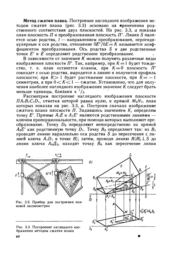 С. Симонин - Наглядные изображения при проектировании автомобильных дорог. 3-е изд., перераб. и доп. - Страница № 65