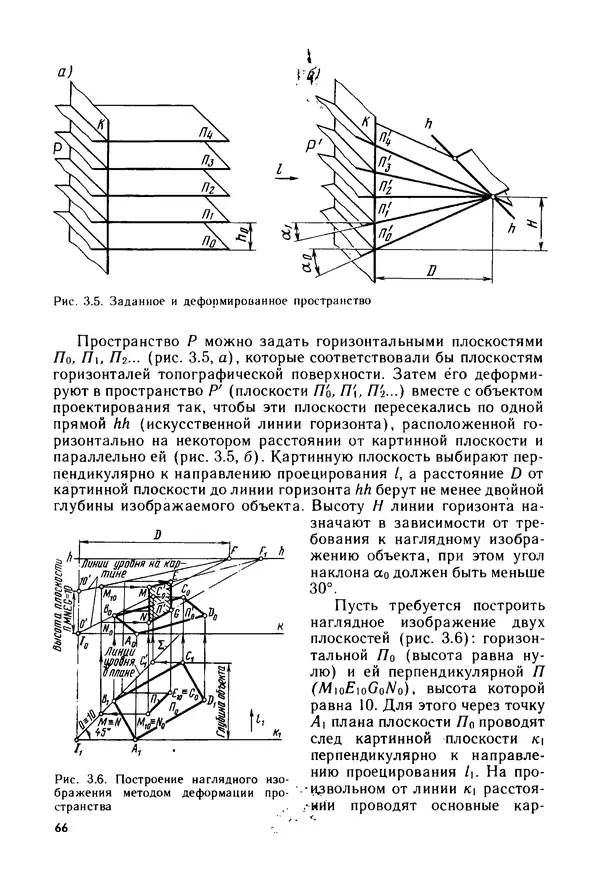 С. Симонин - Наглядные изображения при проектировании автомобильных дорог. 3-е изд., перераб. и доп. - Страница № 67