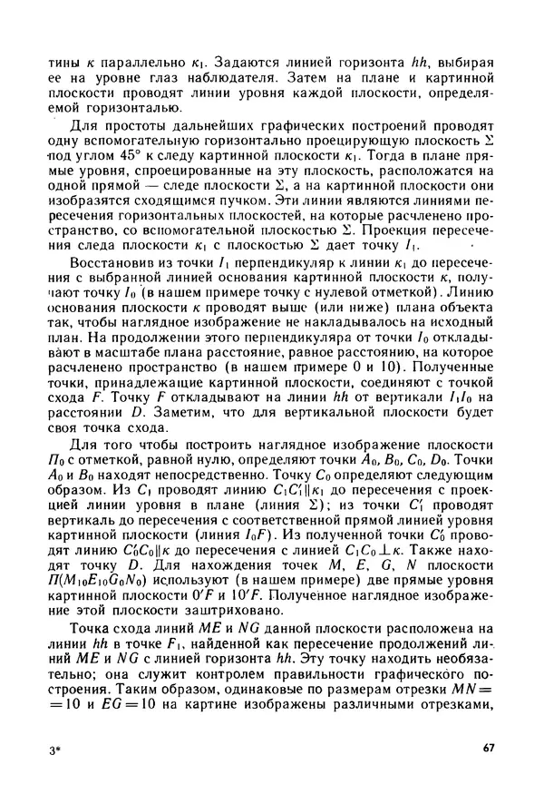 С. Симонин - Наглядные изображения при проектировании автомобильных дорог. 3-е изд., перераб. и доп. - Страница № 68