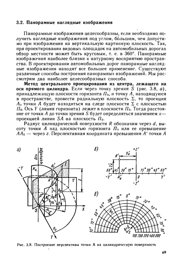 С. Симонин - Наглядные изображения при проектировании автомобильных дорог. 3-е изд., перераб. и доп. - Страница № 70
