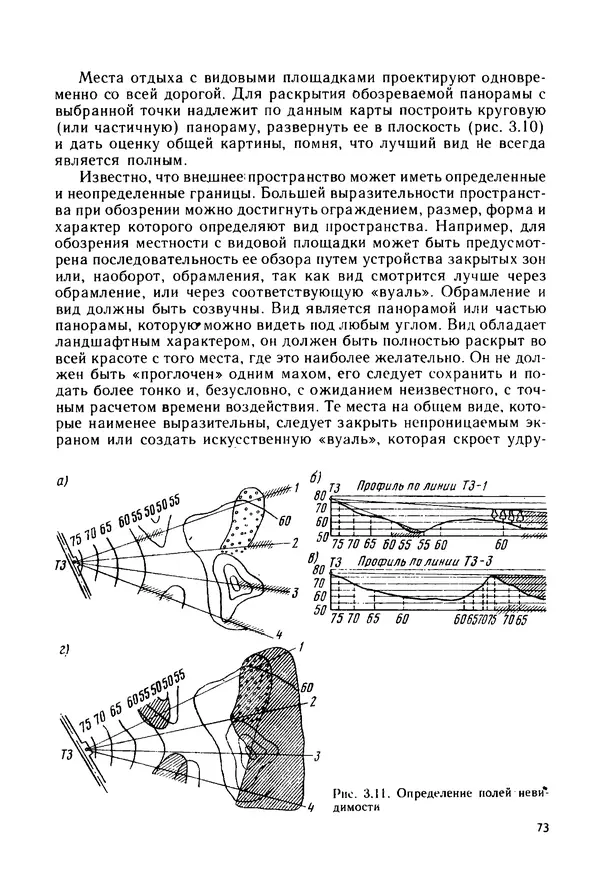 С. Симонин - Наглядные изображения при проектировании автомобильных дорог. 3-е изд., перераб. и доп. - Страница № 74