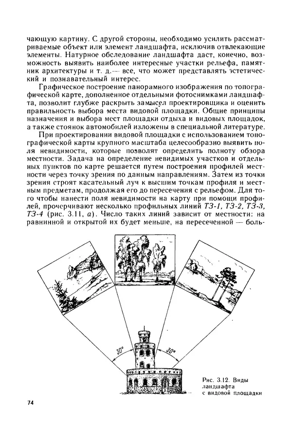 С. Симонин - Наглядные изображения при проектировании автомобильных дорог. 3-е изд., перераб. и доп. - Страница № 75