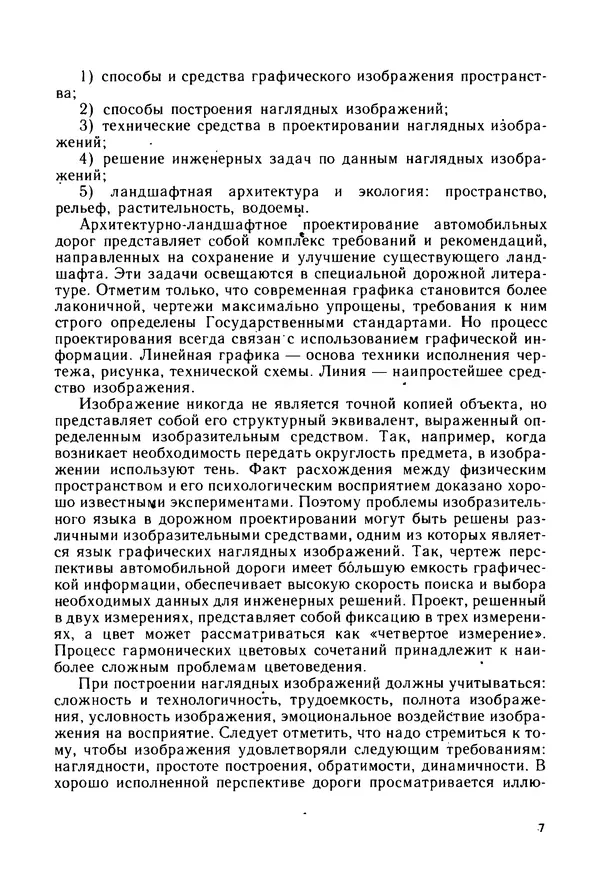 С. Симонин - Наглядные изображения при проектировании автомобильных дорог. 3-е изд., перераб. и доп. - Страница № 8