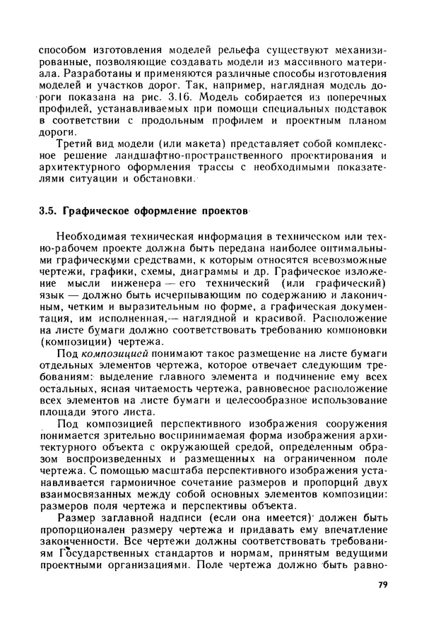 С. Симонин - Наглядные изображения при проектировании автомобильных дорог. 3-е изд., перераб. и доп. - Страница № 80