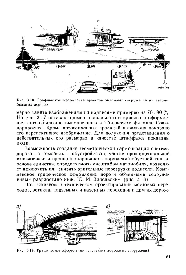 С. Симонин - Наглядные изображения при проектировании автомобильных дорог. 3-е изд., перераб. и доп. - Страница № 82