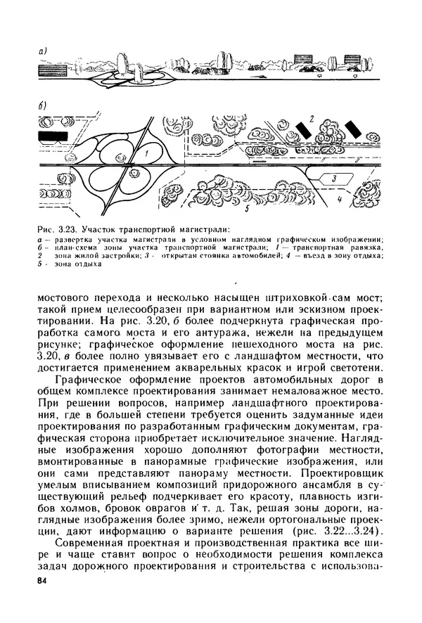 С. Симонин - Наглядные изображения при проектировании автомобильных дорог. 3-е изд., перераб. и доп. - Страница № 85